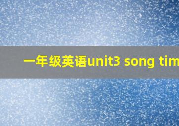 一年级英语unit3 song time